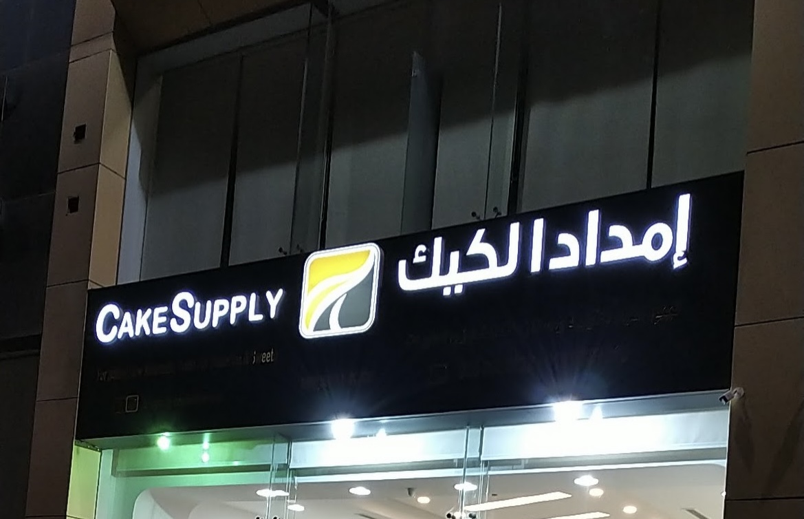 امداد الكيك لبيع المواد الاوليه ومستلزمات المخابز والحلويات - صورة 2