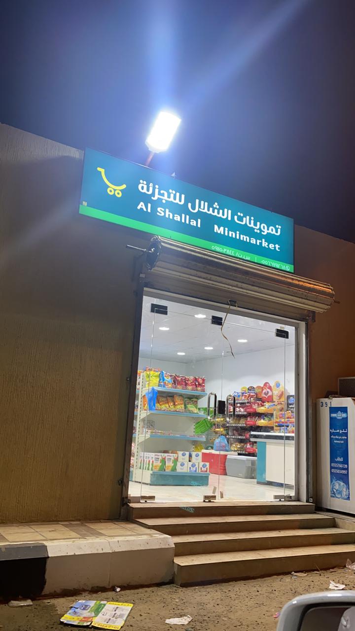 بقالة الشلال - صورة 2