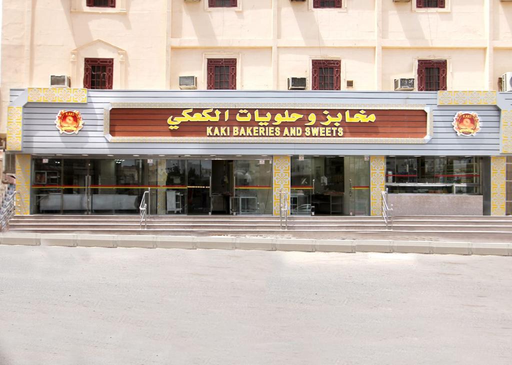 مخبز و تموينات الكعكي - صورة 2