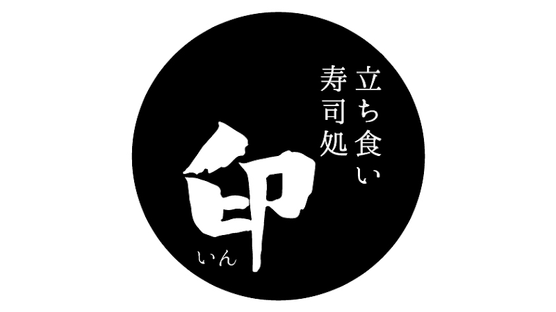 立ち食い寿司処 印