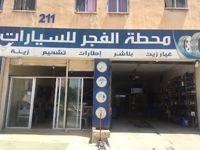 Photos of محطة الفجر لغيار الزيت و البناشر