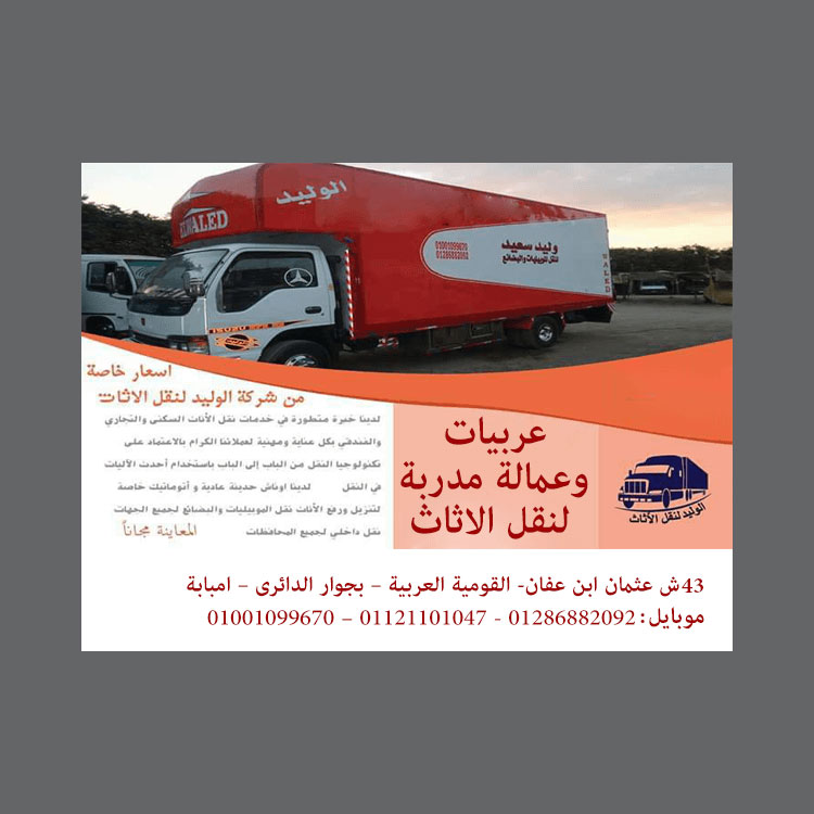 الوليد لنقل الاثاث - صورة 2