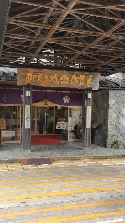 Photos of （株）御菓子城加賀藩
