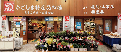 かごしま特産品市場 かご市