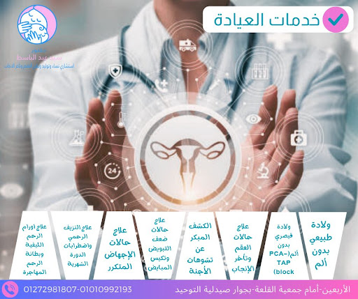 عيادة دكتور سيد عبد الباسط نساء وتوليد