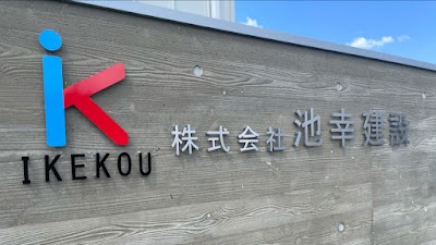 株式会社 池幸建設