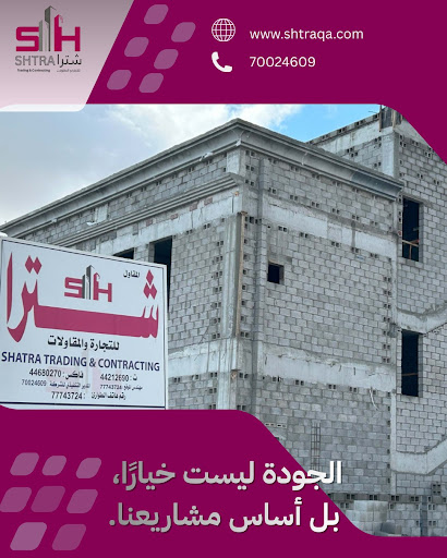 شركة شترا: خبرة استثنائية في المقاولات العامة وحلول متكاملة لجودة مشروع مثالية