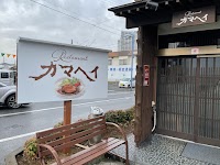 レストラン カマヘイ