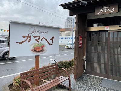 レストラン カマヘイ
