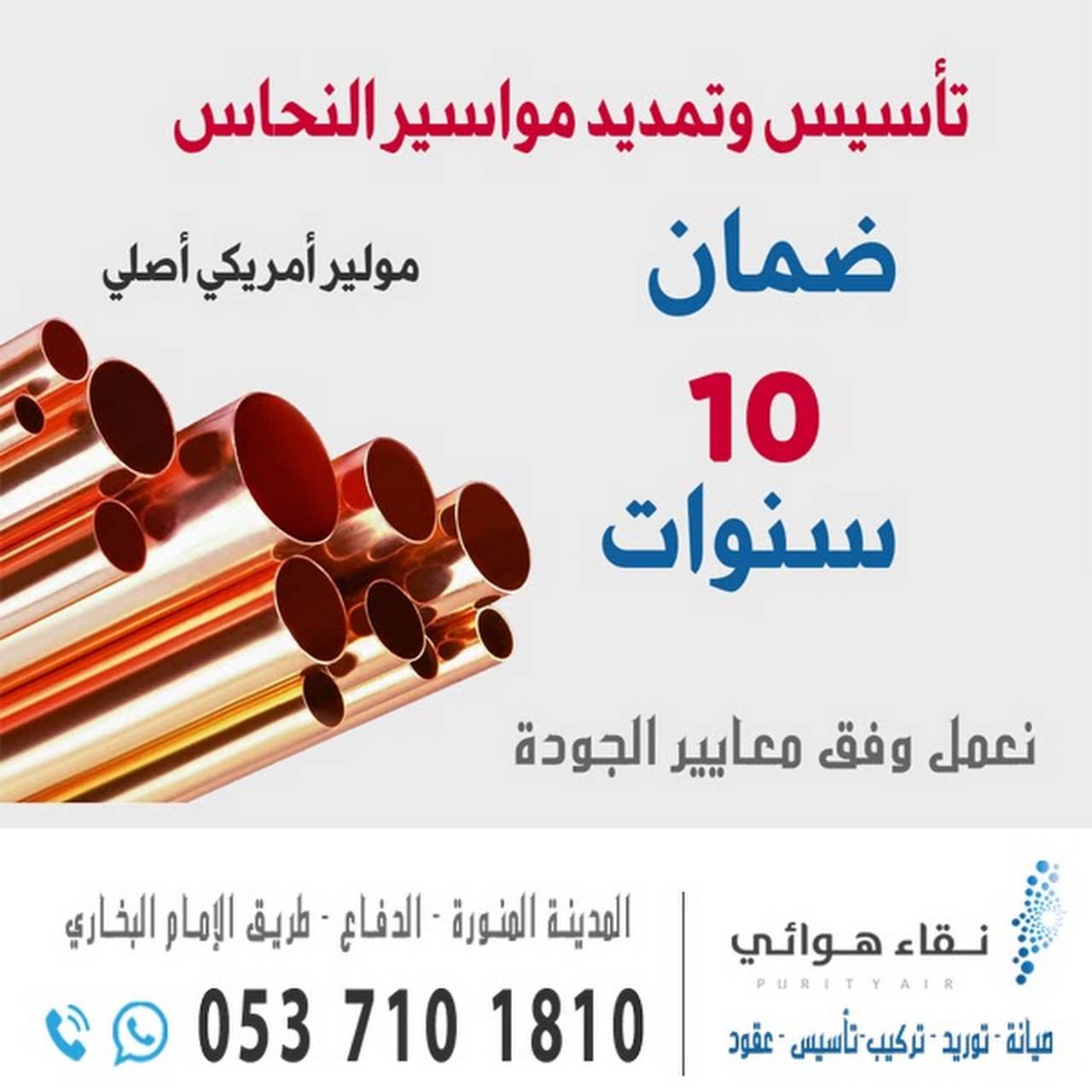 نقاء هوائي للتكييف المدينة المنورة لخدمات أنظمة تكييف الهواء نعمل وفق معايير الجودة