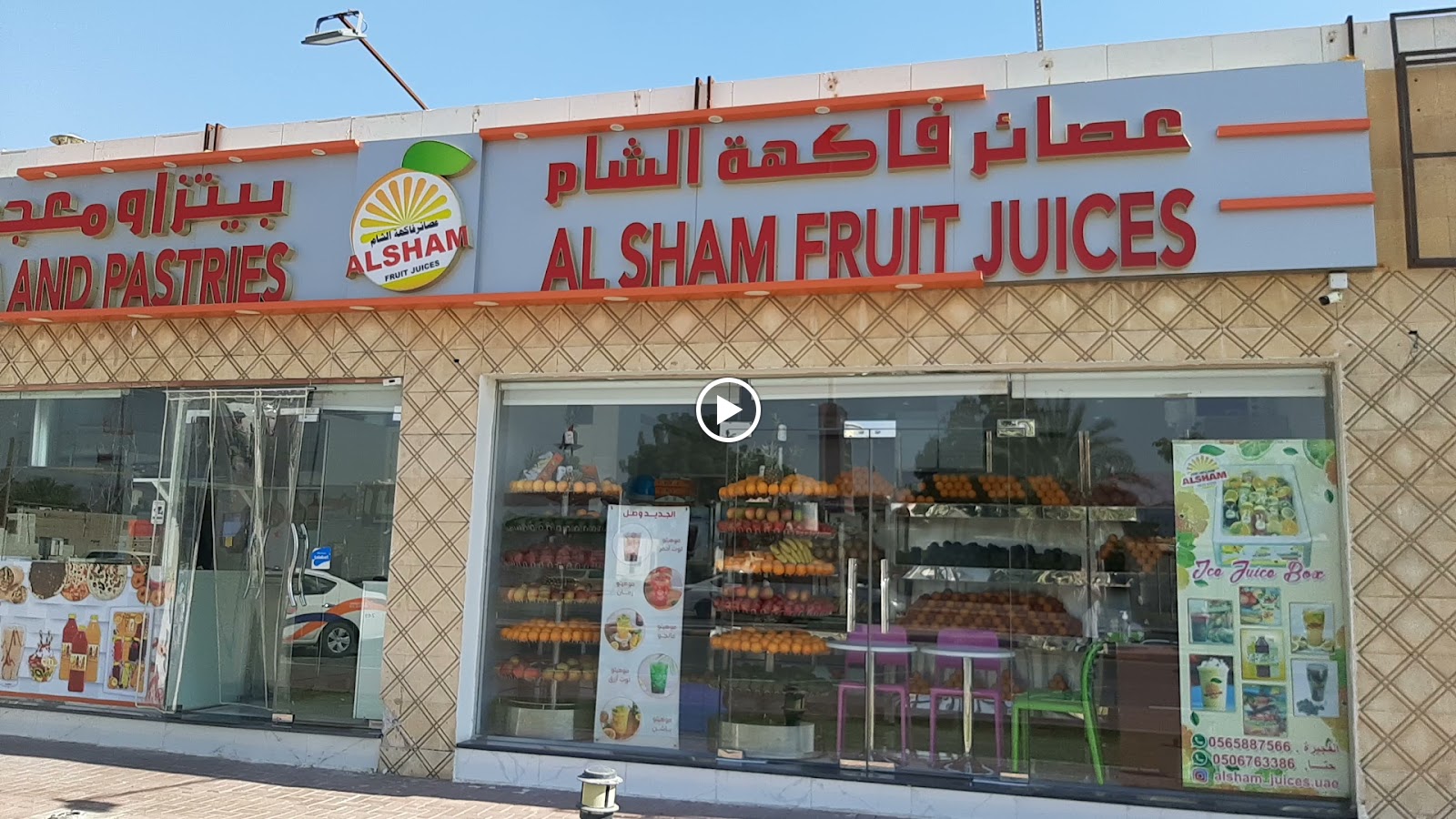 عصائر فاكهة الشام الفجيرة - صورة 3