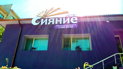 Photos of Хотел Сияние