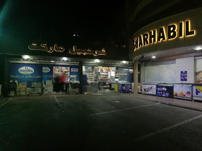 Photos of Sharhabil Supermarket