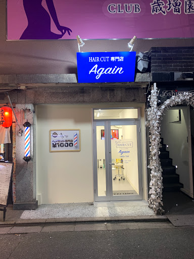 ヘアカット専門店again