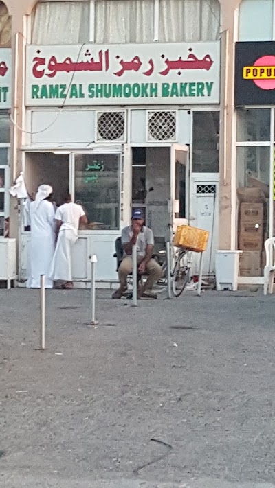 Photos of مخبز رمز الشموخ