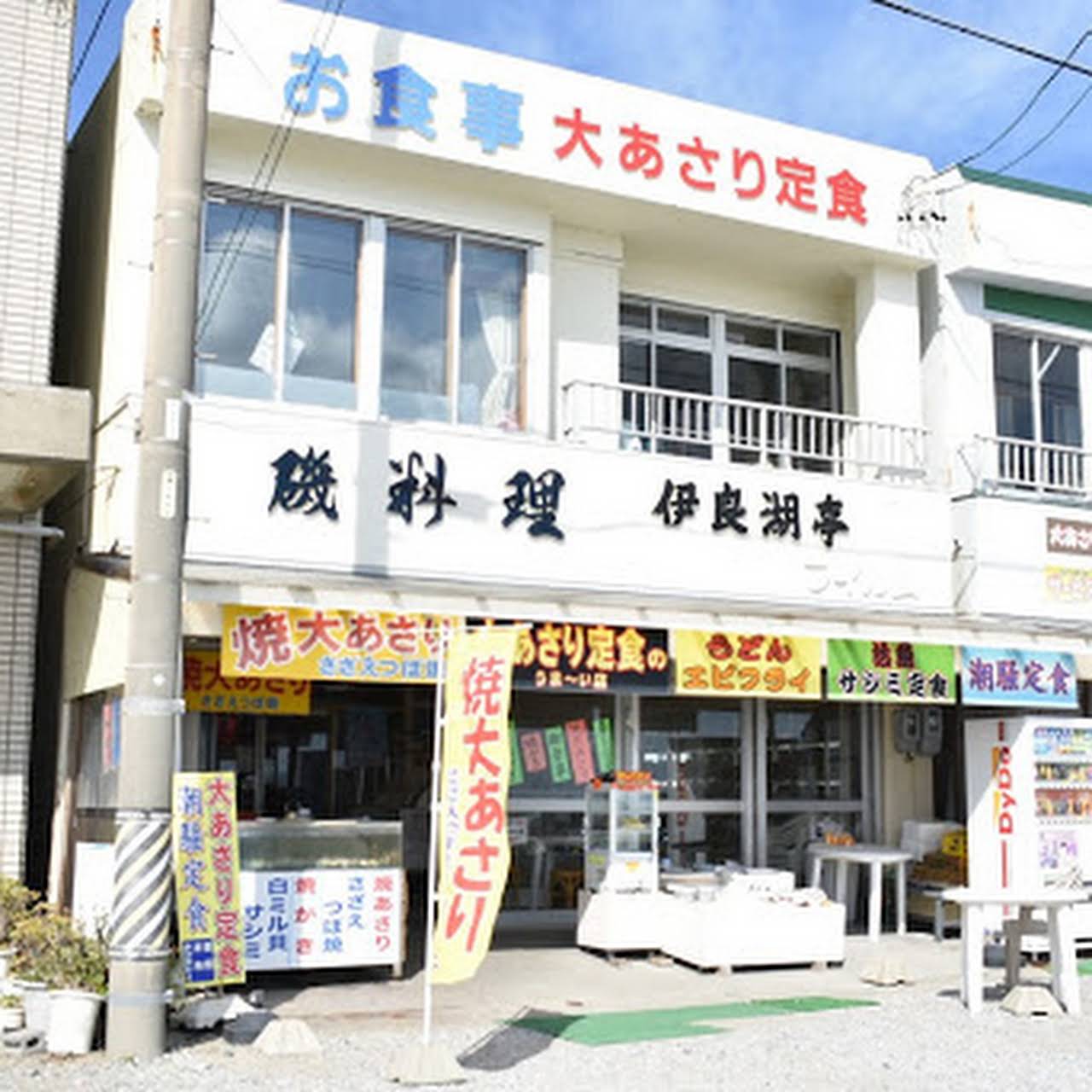 伊良湖亭 シーフード 海鮮料理店