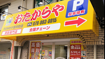 買取専門店 おたからや R2みかげ徳井町店