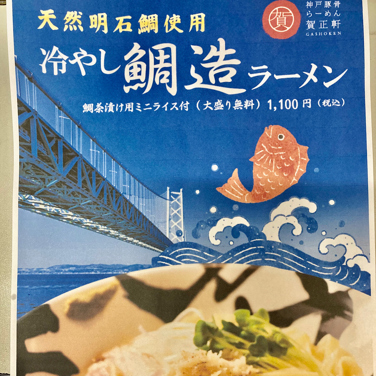 神戸豚骨ラーメン 賀正軒 御影店 ラーメン屋