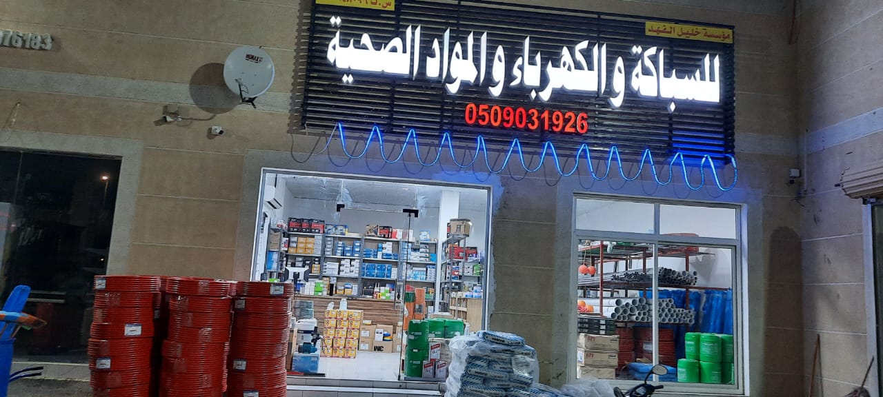 مؤسسة مدينة التشطيبات للسباكة والكهرباء - صورة 5