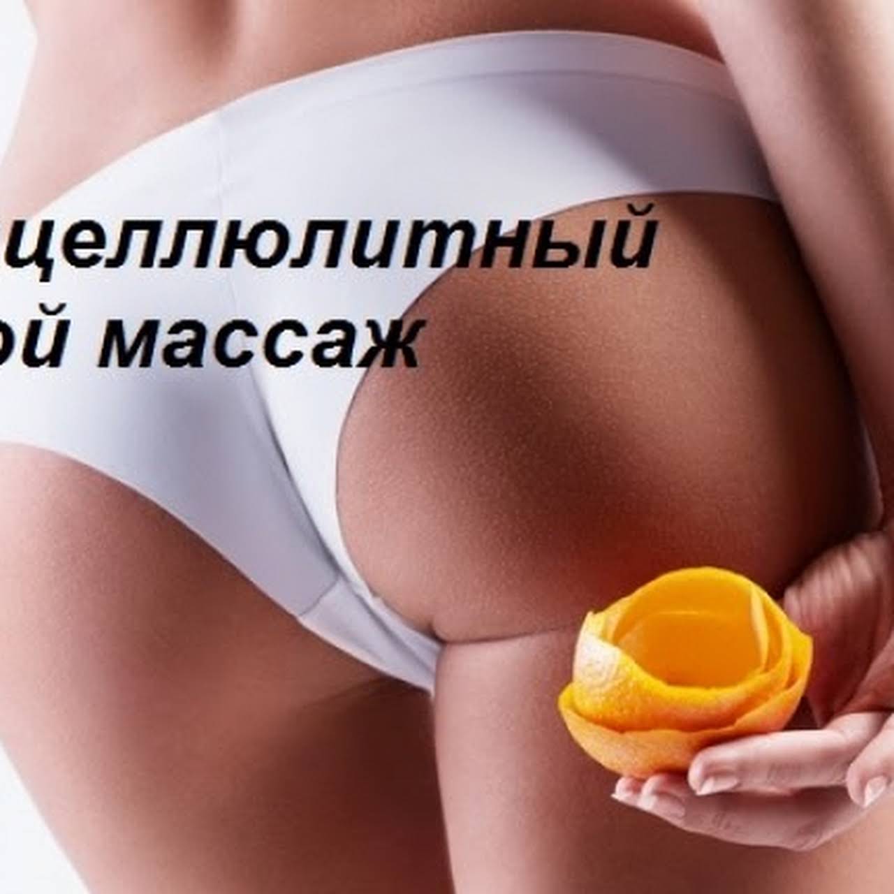 Антицеллюлитный массаж смешные картинки