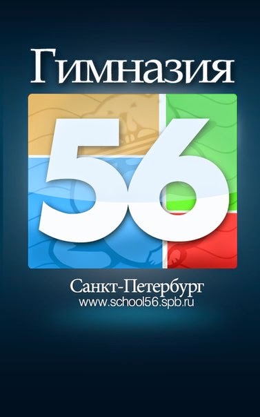 Академическая гимназия № 56 СПБ. Гимназия 56 Чкаловский проспект Санкт Петербург. 56 Гимназия СПБ лого. Логотип гимназия 49 СПБ. Чкаловский 56