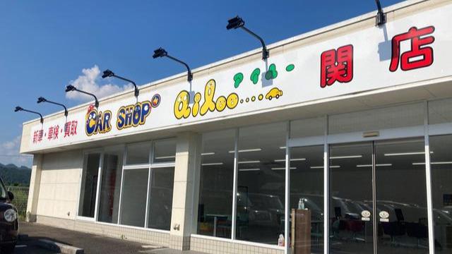 カーショップアイルー関店