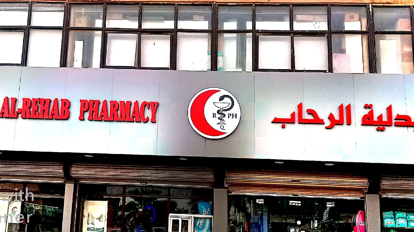 صيدلية الرحاب - صورة 2
