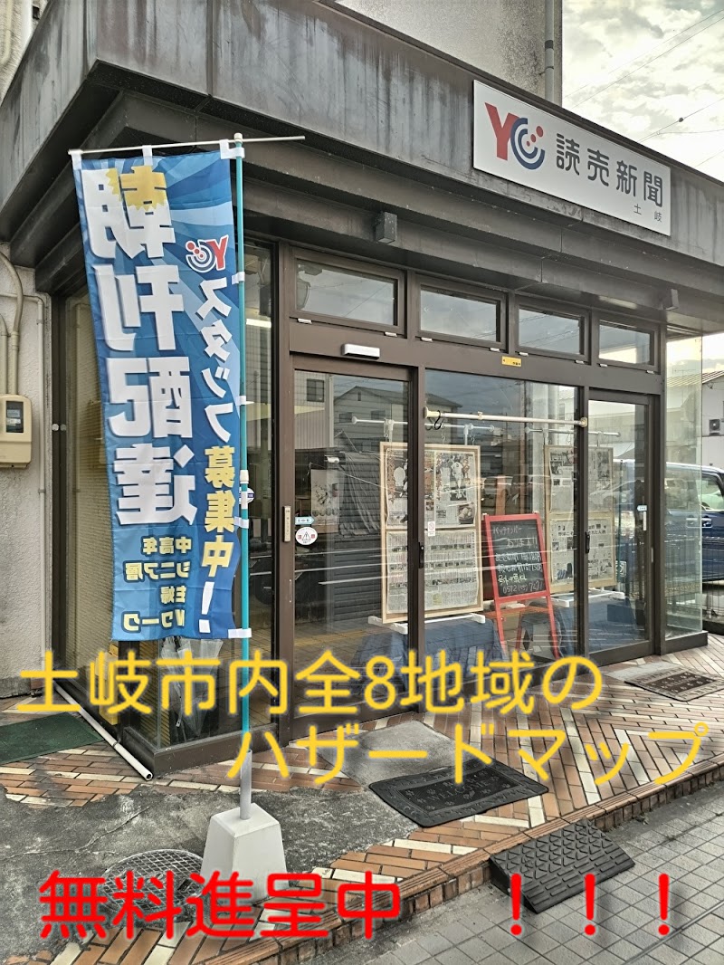 読売センター 土岐