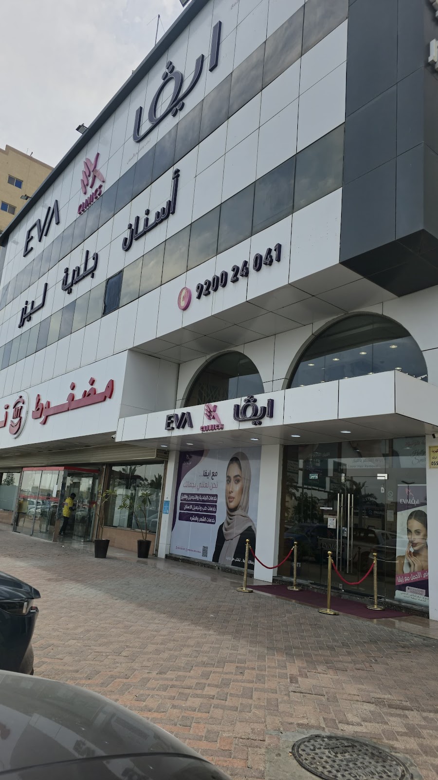 عيادات ايفا للجلدية والأسنان والليزر الدمام - صورة 3