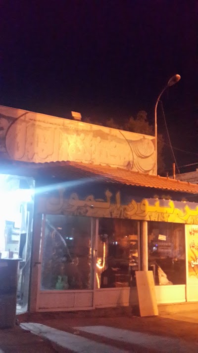 Photos of مخبز تنور المول..عمر الزواتي