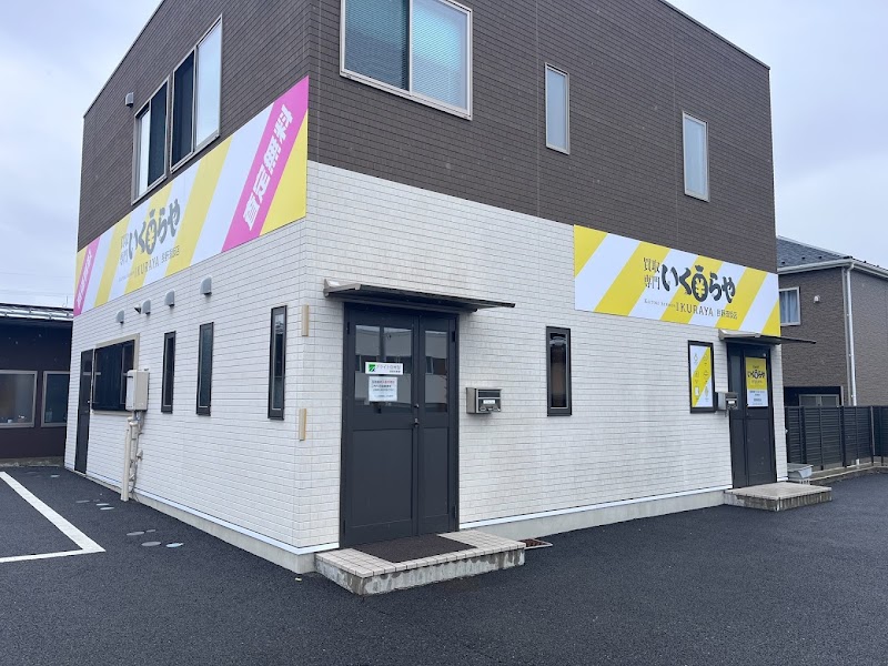 買取専門いくらや 長野須坂店