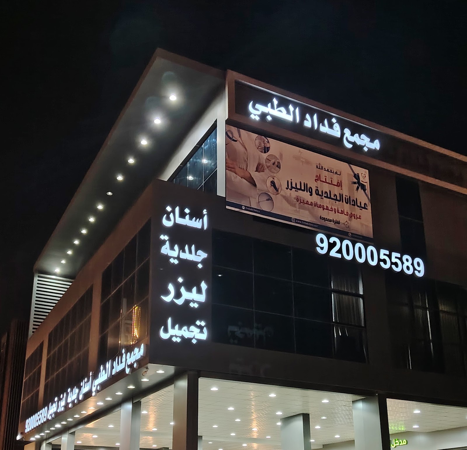 Dr. Talal Merdad Medical Center مركز الدكـتور طـــلال مرداد الطـــبي - صورة 4
