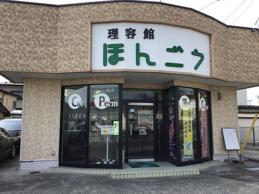 理容館ほんごう