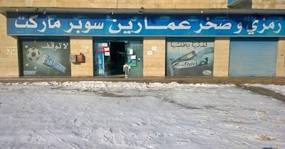 Photos of Ramzi & Sakher Amareen Supermarket