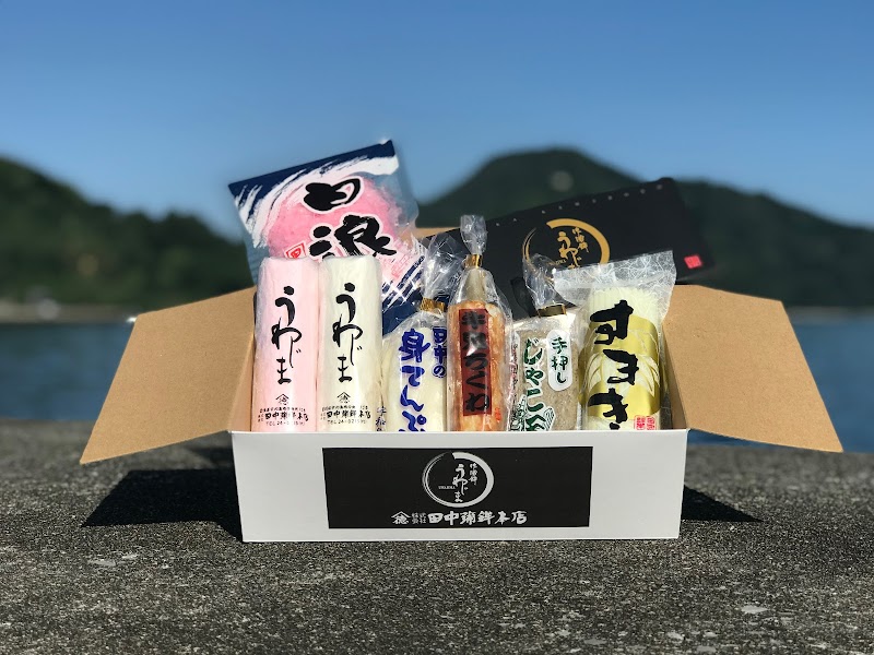 （株）田中蒲鉾本店