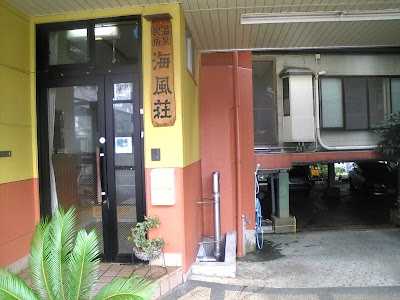 温泉民宿海風荘(ｶｲﾌｳｿｳ)
