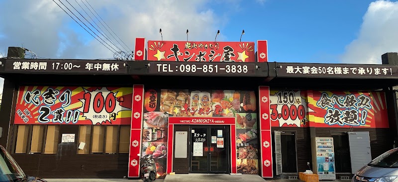 キンボシ屋 南風原店