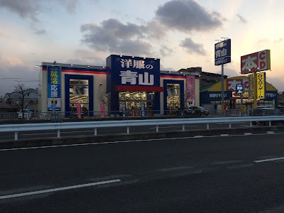 Photos of 洋服の青山 飯田店
