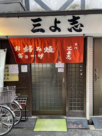 黒門 三よ志 難波道頓堀大阪燒店內
