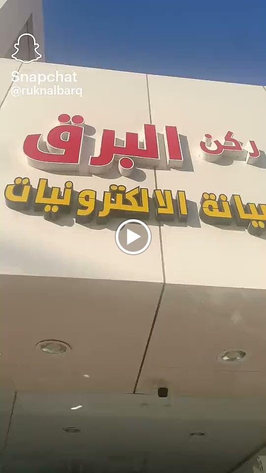 ركن البرق لصيانة الالكترونيات - صورة 4