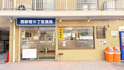 西新宿５丁目薬局