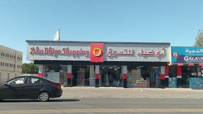 أبو ضياء للتسوق