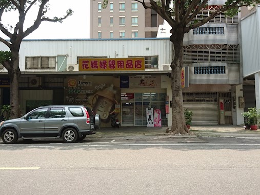 Flower mother maternal and infant supplies shop, Author: 王凱琳