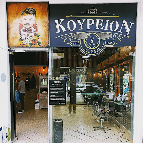 Opinii despre No name ΚΟΥΡΕΙΟΝ în Βριλήσσια - Κουρείο