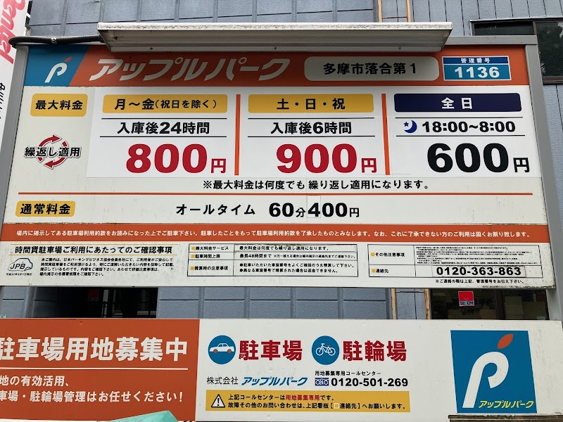 アップルパーク多摩市落合第1