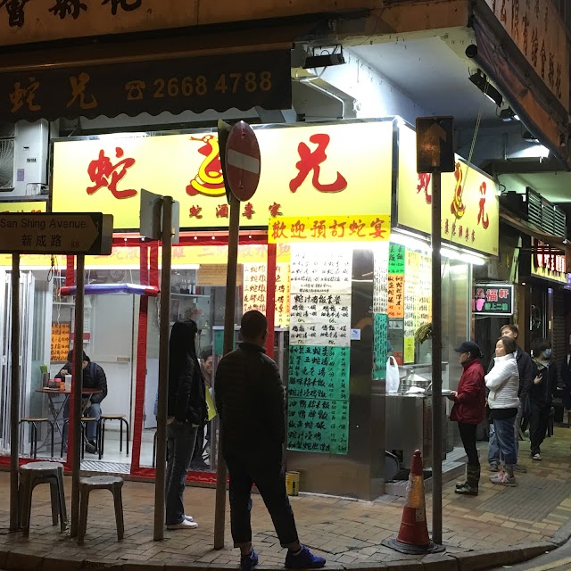 蛇王兄