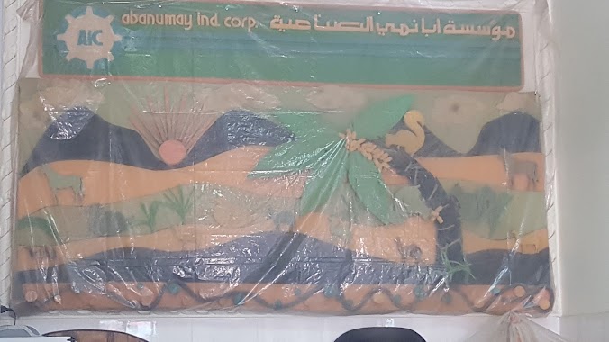 مؤسسة أبانمي الصناعية, Author: أسامة الناصر