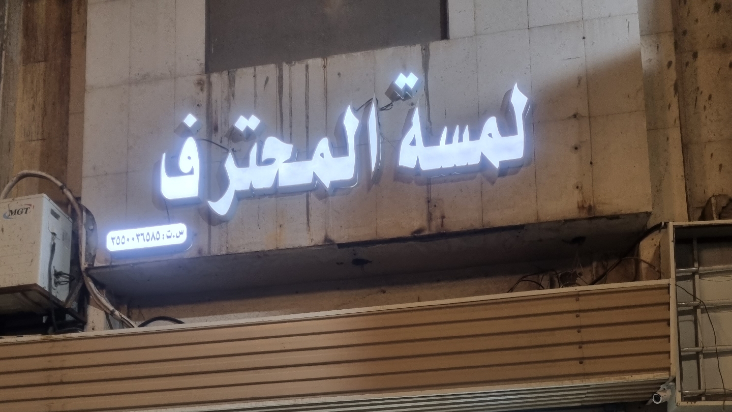 لمسة محترف للحاسب الآلي - صورة 2