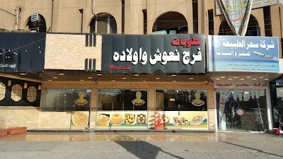 Photos of حلويات فرج نعوش