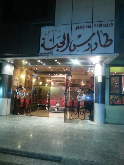 Photos of فندق طاووس الجنه